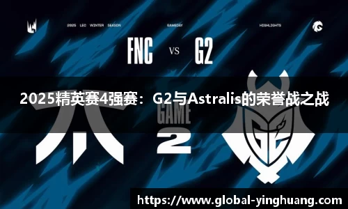 2025精英赛4强赛：G2与Astralis的荣誉战之战