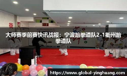 大师赛季前赛快讯战报：宁波跆拳道队2-1衢州跆拳道队
