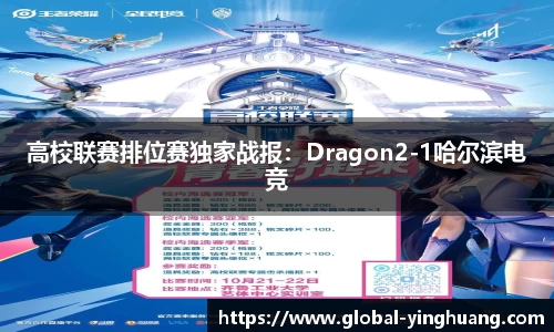 高校联赛排位赛独家战报：Dragon2-1哈尔滨电竞