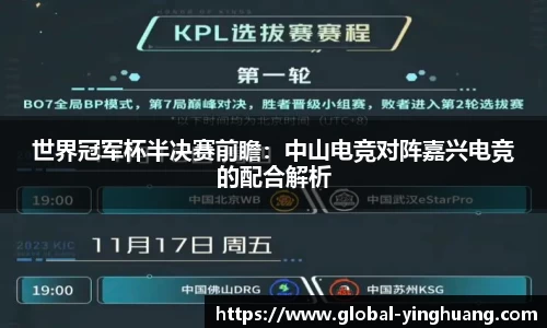世界冠军杯半决赛前瞻：中山电竞对阵嘉兴电竞的配合解析
