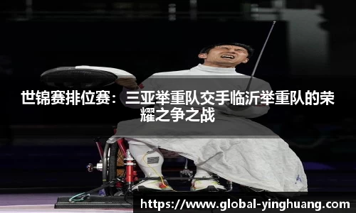 世锦赛排位赛：三亚举重队交手临沂举重队的荣耀之争之战