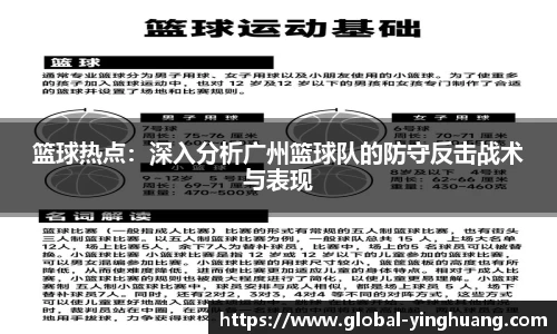 篮球热点：深入分析广州篮球队的防守反击战术与表现