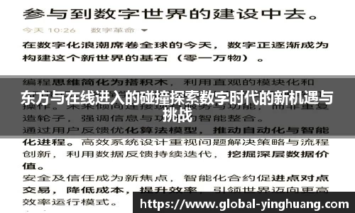 东方与在线进入的碰撞探索数字时代的新机遇与挑战