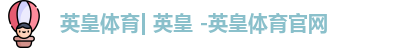 英皇体育| 英皇 -英皇体育官网 英皇体育| 英皇 -英皇体育官网